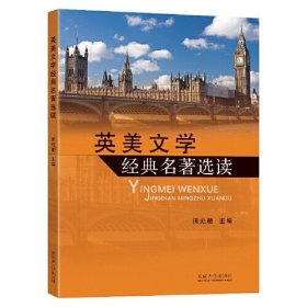 英美文学经典名著选读