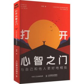 打开心智之门 与自己和他人更好地相处 吴倩 著 人民邮电出版社 公共关系 心理学