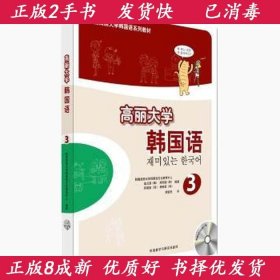 高丽大学韩国语(3)