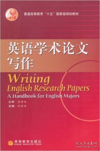 普通高等教育“十五”国家级规划教材：英语学术论文写作（2010改版）