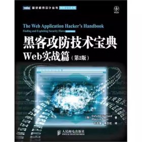 黑客攻防技术宝典（第2版）：Web实战篇（第2版）