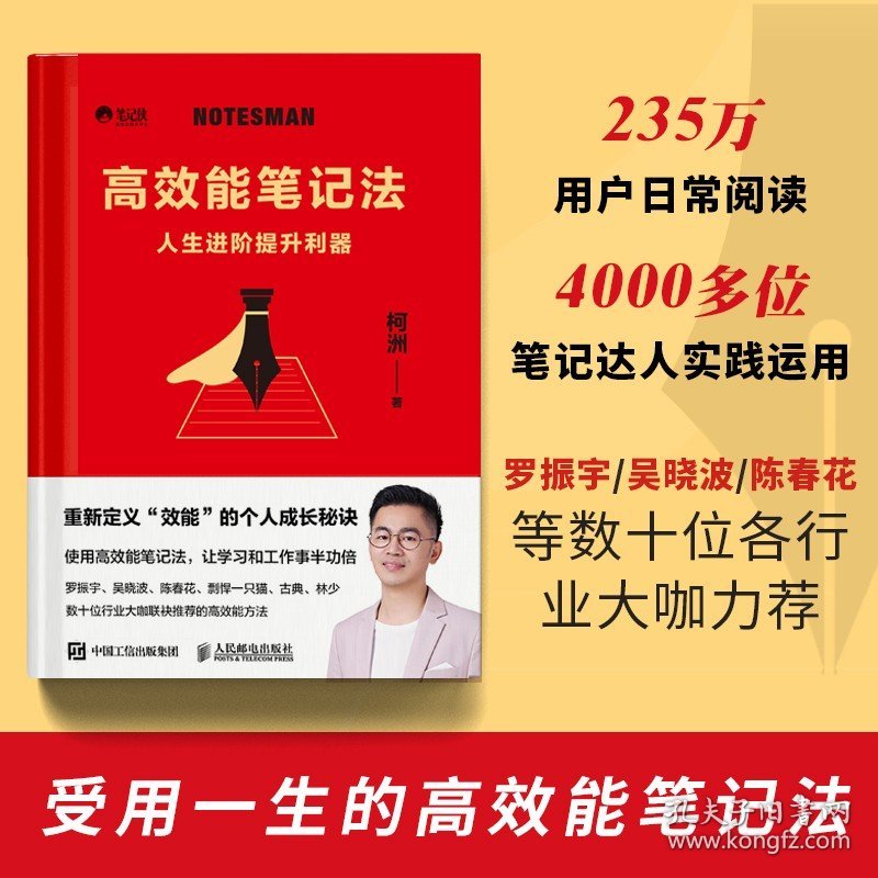 2023新书 高效能笔记法 人生进阶提升利器 笔记侠著柯洲个人成长商业知识总结 启你开挂的学习和工作 重新定义效能的个人成长秘籍