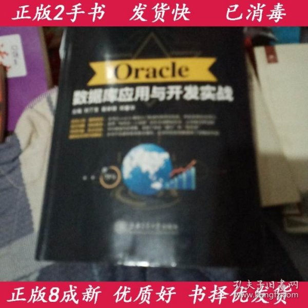 Oracle数据库应用与开发实战