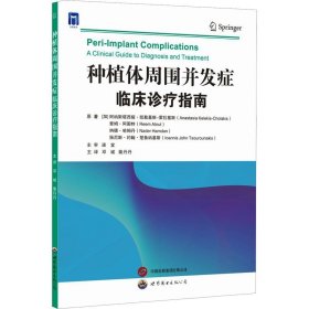 种植体周围并发症 临床诊疗指南 (加)阿纳斯 生活 外科 口腔科学 新华书店正版图书籍世界图书出版西安有限公司