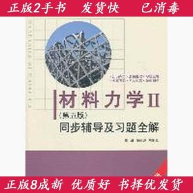 材料力学Ⅱ(第五版)同步辅导及习题全解 (九章丛书)(高校经典教材同步辅导丛书)