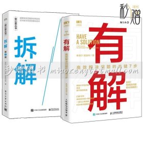 2册拆·解 第2版+有解 解决问题的关键7步如何成为解决难题的高手多维度思维导图思考学习解决问题破解人生难题书籍有解拆解书