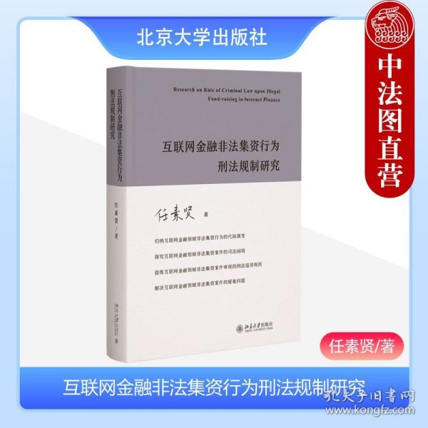 互联网金融非法集资行为刑法规制研究 任素贤