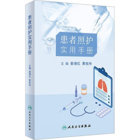 患者照护实用手册 娄湘红 黄 生活 护理 常见病防治 新华书店正版图书籍人民卫生出版社