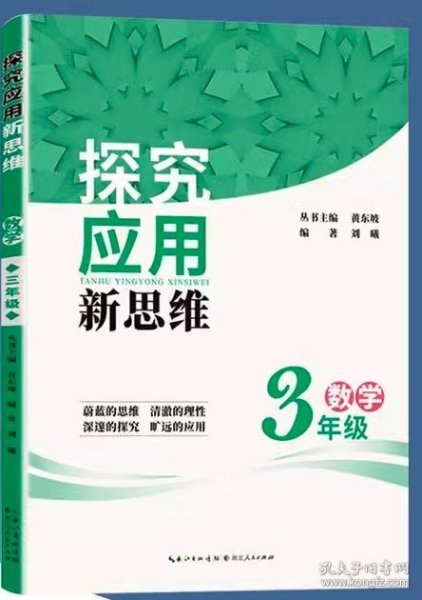 数学探究应用新思维（3年级）