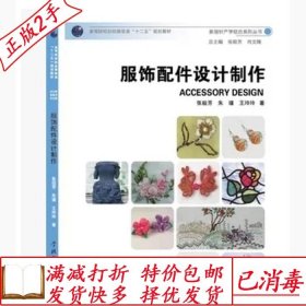 旧书正版服饰配件设计制作张祖芳学林出版社9787548604747