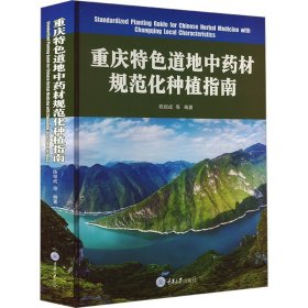 重庆特色道地中药材规范化种植指南 陈绍成 等  生活 中药学 中医 新华书店正版图书籍重庆大学出版社