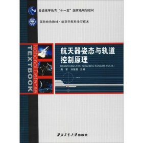 航天器姿态与轨道控制原理 周军 刘莹莹 编 西北工业大学出版社 交通运输 交通/运输