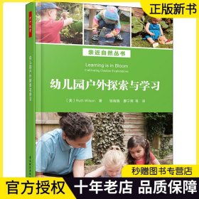 万千教育-幼儿园户外探索与学习 亲近自然丛书 图文并茂 40个精彩户外游戏 让幼儿教育回归自然与生活 教师用书 正版书籍