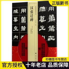 汉张迁碑经典碑贴当代名家临本赠视频挂图汉代隶书毛笔字帖书法成人初学者练习正版教程隶书毛笔字帖临摹练习碑帖古帖繁体旁注高清