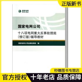 国家电网公司十八项电网重大反事故措施（修订版）辅导教材 中国电力出版社 十八项反措 十八项反事故措施辅导教材9787512336001