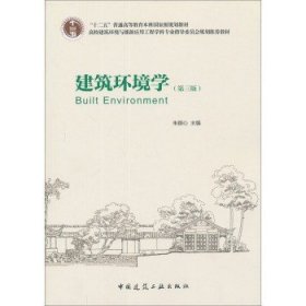 二手建筑环境学 第三版 朱颖心 中国建筑工业出版社9787112123339