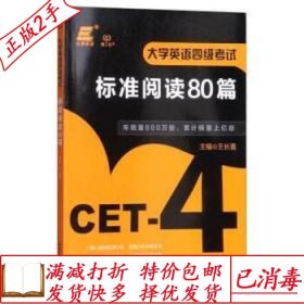 大学英语四级考试标准阅读80篇