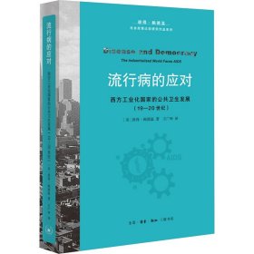 流行病的应对 西方工业化国家的公共卫生发展(19-20世纪) (美)彼得· 生活 医学综合 世界通史 新华书店正版图书籍