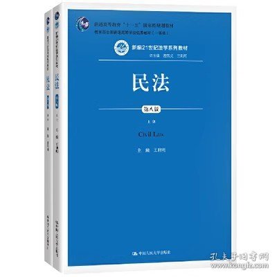 民法（第八版）（上下册）（新编21世纪法学系列教材；教育部全国普通高等学校优秀教材（一等奖）；普通高等教育“十一五”国家级规划教材）