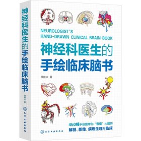 神经科医生的手绘临床脑书 徐桂兴 著 生活 内科 临床医学 新华书店正版图书籍化学工业出版社