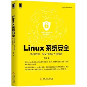 二手正版Linux系统安全纵深防御安全扫描与入侵检测9787111632184