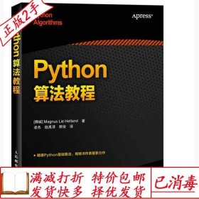 旧书正版Python算法教程凌杰人民邮电出版社9787115404831