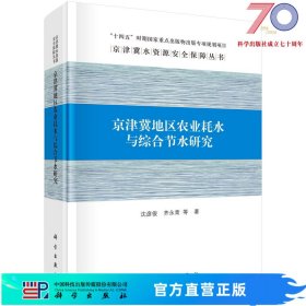 京津冀地区农业耗水与综合节水研究科学出版社