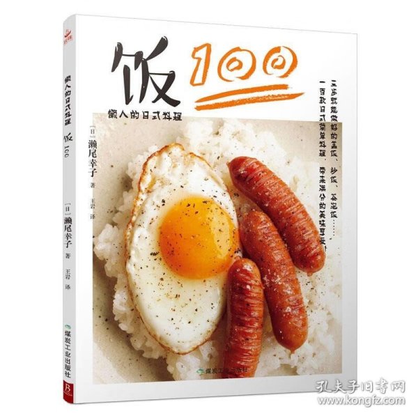 懒人的日式料理：饭100