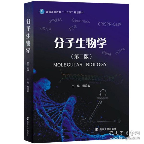 分子生物学（第二版）