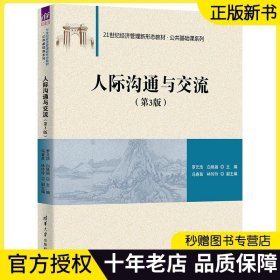 【正版现货】人际沟通与交流 第3版 第三版 罗元浩 白艳丽 经济管理新形态教材书籍 公共基础课系列 清华大学出版社 9787302636144