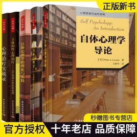 [套5册]自体心理学的理论与实践+自体心理学导论+主体间性心理治疗精神分析新成就+当代自体心理学多样性的新发展+心理治疗