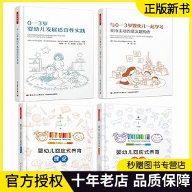 [套4册]万千教育学前.0-3岁婴幼儿发展适宜性实践+与0-3岁婴幼儿一起学习支持主动的意义建构者+婴幼儿回应式养育活动+婴幼