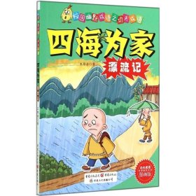 四海为家漂流记 王维浩 著 少儿 卡通漫画 少儿艺术（新） 新华书店正版图书籍重庆出版社