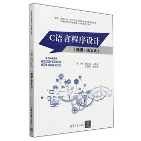 C语言程序设计:微课+活页式