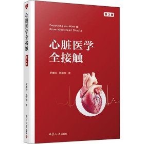 心脏医学全接触 第2版 罗鹰瑞 杨 生活 内科 内科学 新华书店正版图书籍复旦大学出版社