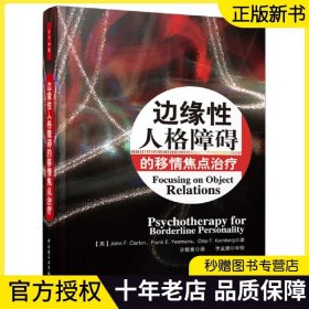 边缘性人格障碍的移情焦点治疗万千心理系列边缘性人格障碍治疗手册心理学理论与研究 心理咨询与治疗心理学导论分析心理学图书籍