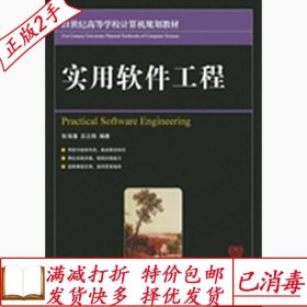 旧书正版实用软件工程张海藩人民邮电出版社9787115374042