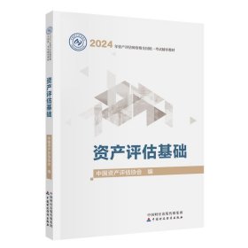 资产评估基础（2024年版）资产评估师资格考试教材 新华正版书籍