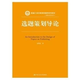 二手书选题策划导论易图强中国人民大学出版社9787300222684