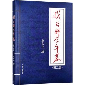 我的科学年表(第2版) 唐启升 生活 外科 外科学 新华书店正版图书籍中国农业出版社