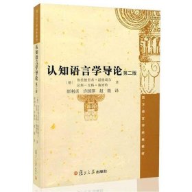 二手正版认知语言学导论第二2版 弗里德里希温格瑞尔 汉斯尤格施