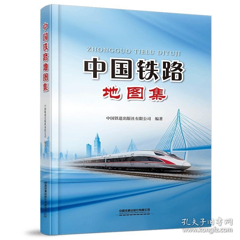 正版现货 2023年新书 中国铁路地图集 9787113299101 中国铁道出版社有限公司
