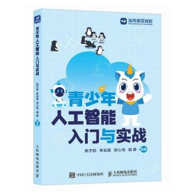 青少年人工智能入门与实战 人民邮电出版社 计算机人工智能科普读物 人工智能核心技术 新华正版书籍