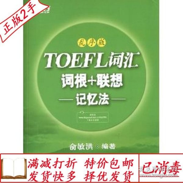 新东方·TOEFL词汇：词根+联想记忆法(乱序版)