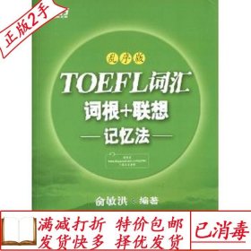 新东方·TOEFL词汇：词根+联想记忆法(乱序版)