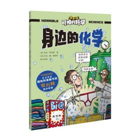 身边的化学-可怕的科学(漫画版) 儿童数理化启蒙趣味课外阅读 5-12岁少年儿童百科全书 北京少年儿童出版社 新华正版书籍