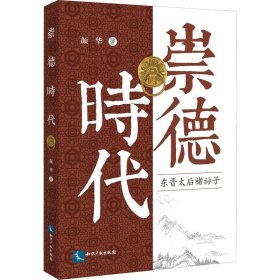 崇德时代-东晋太后褚蒜子 李彦华 知识产权出版社 中国史 新华正版书籍