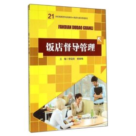飯店督導管理/李國茹/21世紀高職高專規(guī)劃教材 李國茹//楊 大中專 大中專高職經(jīng)管 大學教材 新華書店正版圖書籍
