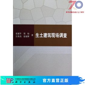 [按需印刷]生土建筑现场调查/张延年 郑怡 汪青杰 张瑞琴科学出版社