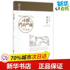 中国民间故事丛书江苏徐州·新沂卷 罗杨 总主编 著作 民间文学/民族文学文学 新华书店正版图书籍 知识产权出版社